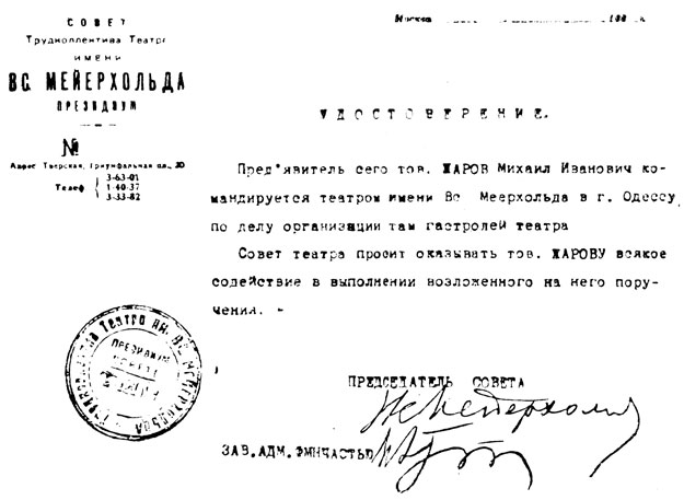 Удостоверение М. И. Жарова, подписанное Вс. Э. Мейерхольдом