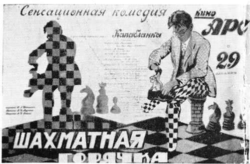 Афиши кинофильма 'Аэлита', 'Шахматная горячка' и 'Аня Гай' с участием М. И. Жарова